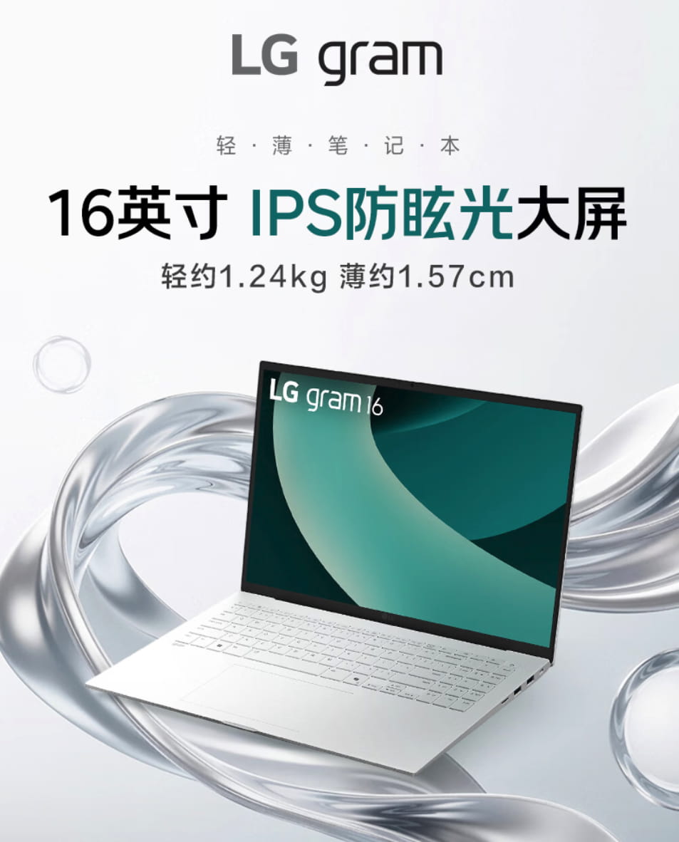 LG gram 16新款轻薄本上架!酷睿Ultra 200V,轻薄长续航